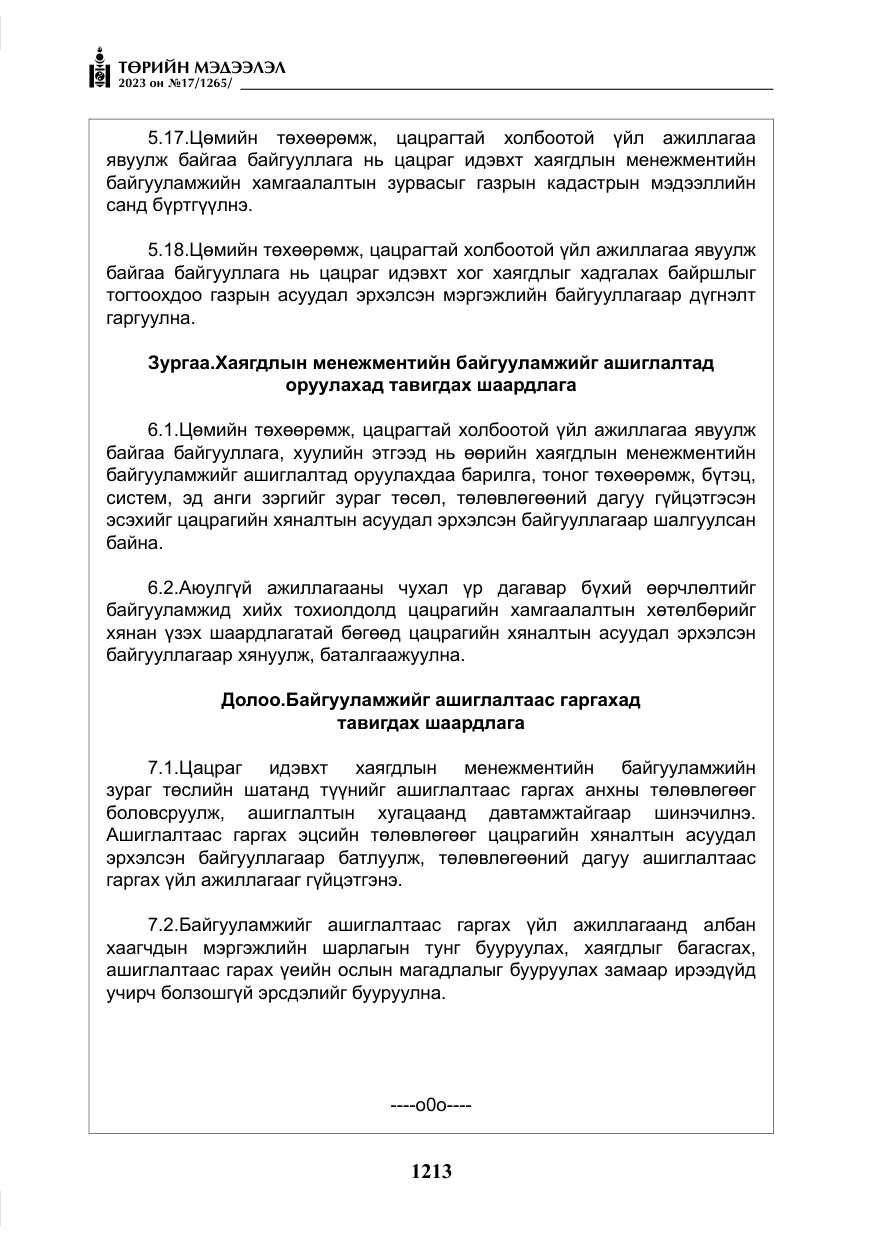 «Төрийн мэдээлэл» № 17, файлын 18-р хуудас
