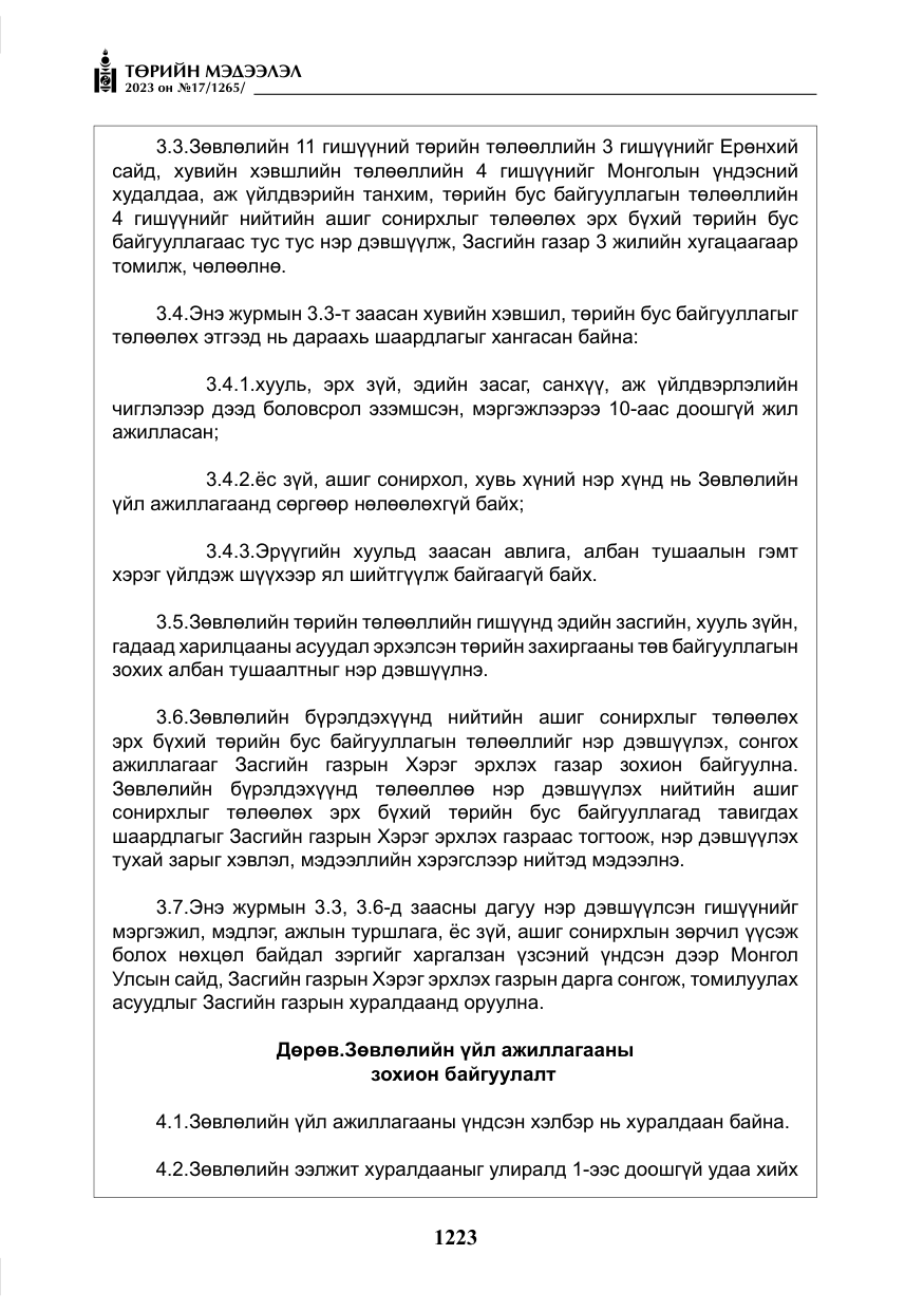 «Төрийн мэдээлэл» № 17, файлын 28-р хуудас