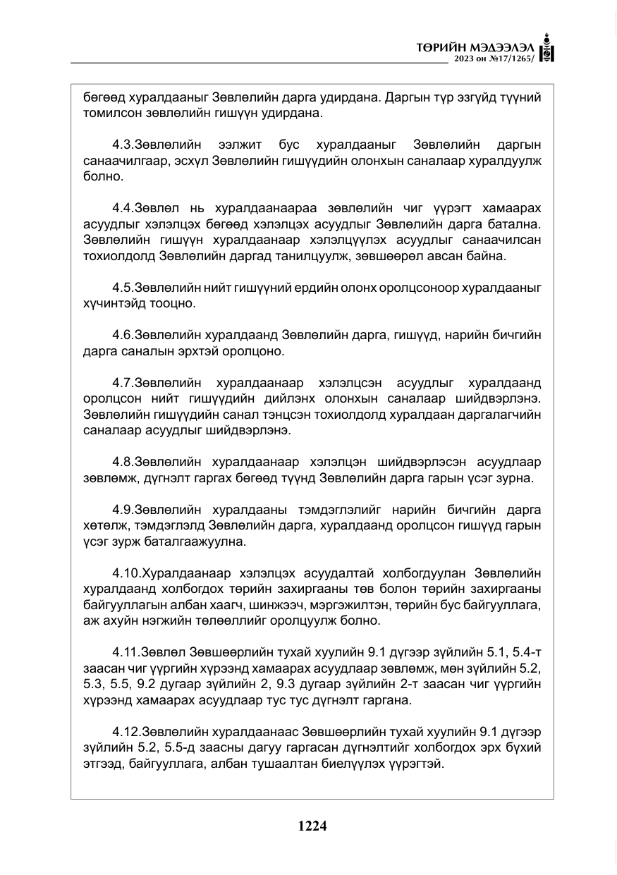 «Төрийн мэдээлэл» № 17, файлын 29-р хуудас