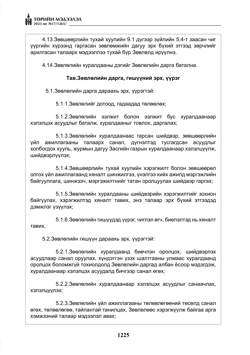 «Төрийн мэдээлэл» № 17, файлын 30-р хуудас
