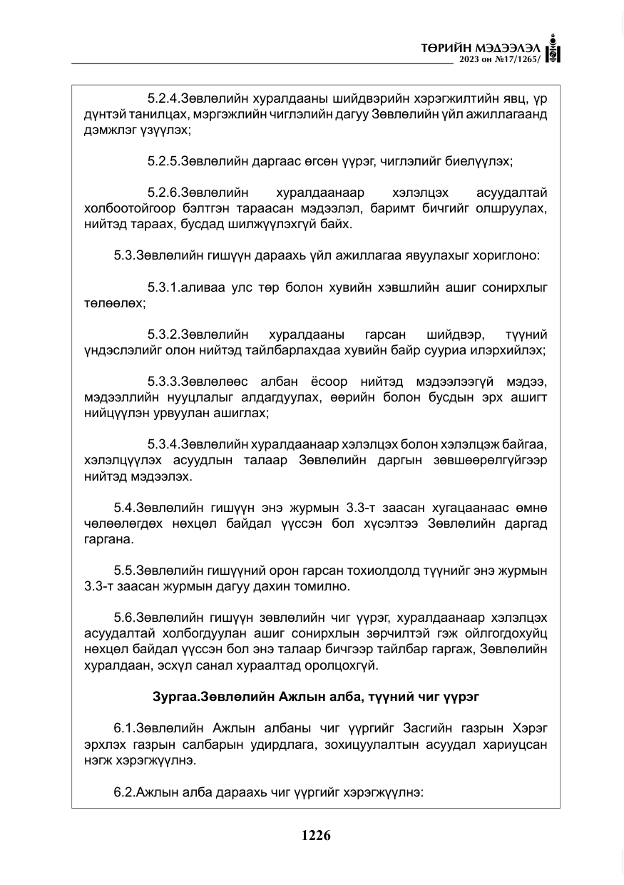 «Төрийн мэдээлэл» № 17, файлын 31-р хуудас