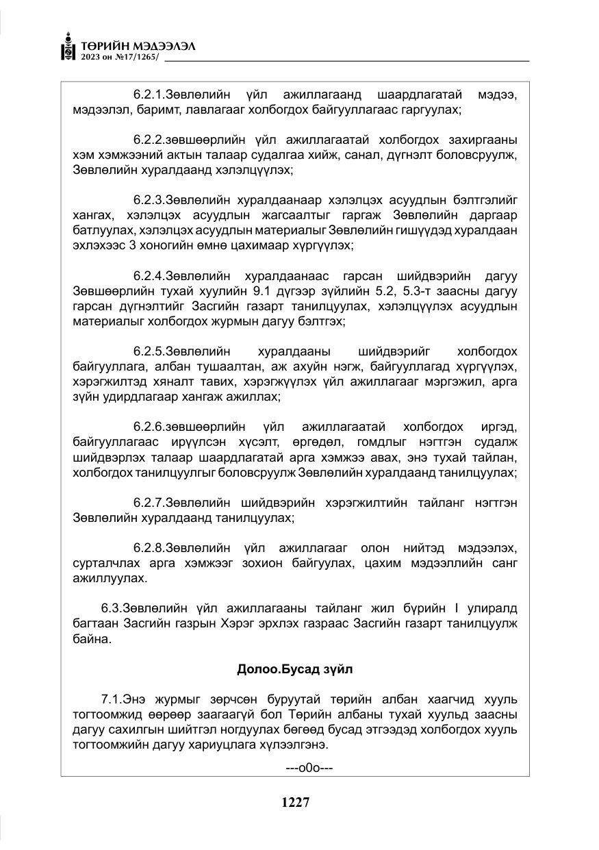 «Төрийн мэдээлэл» № 17, файлын 32-р хуудас