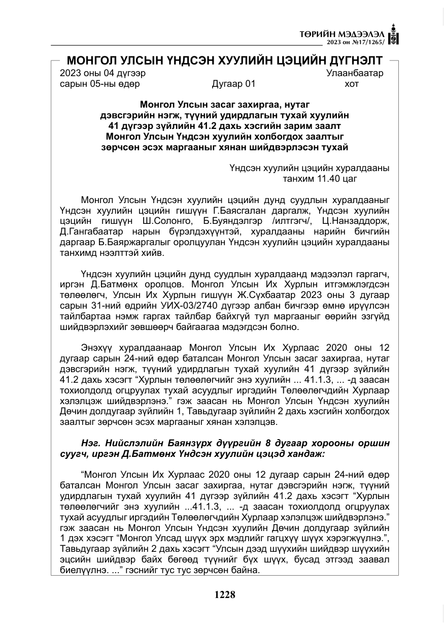 «Төрийн мэдээлэл» № 17, файлын 33-р хуудас