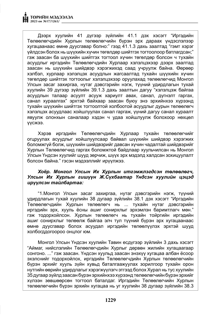 «Төрийн мэдээлэл» № 17, файлын 34-р хуудас