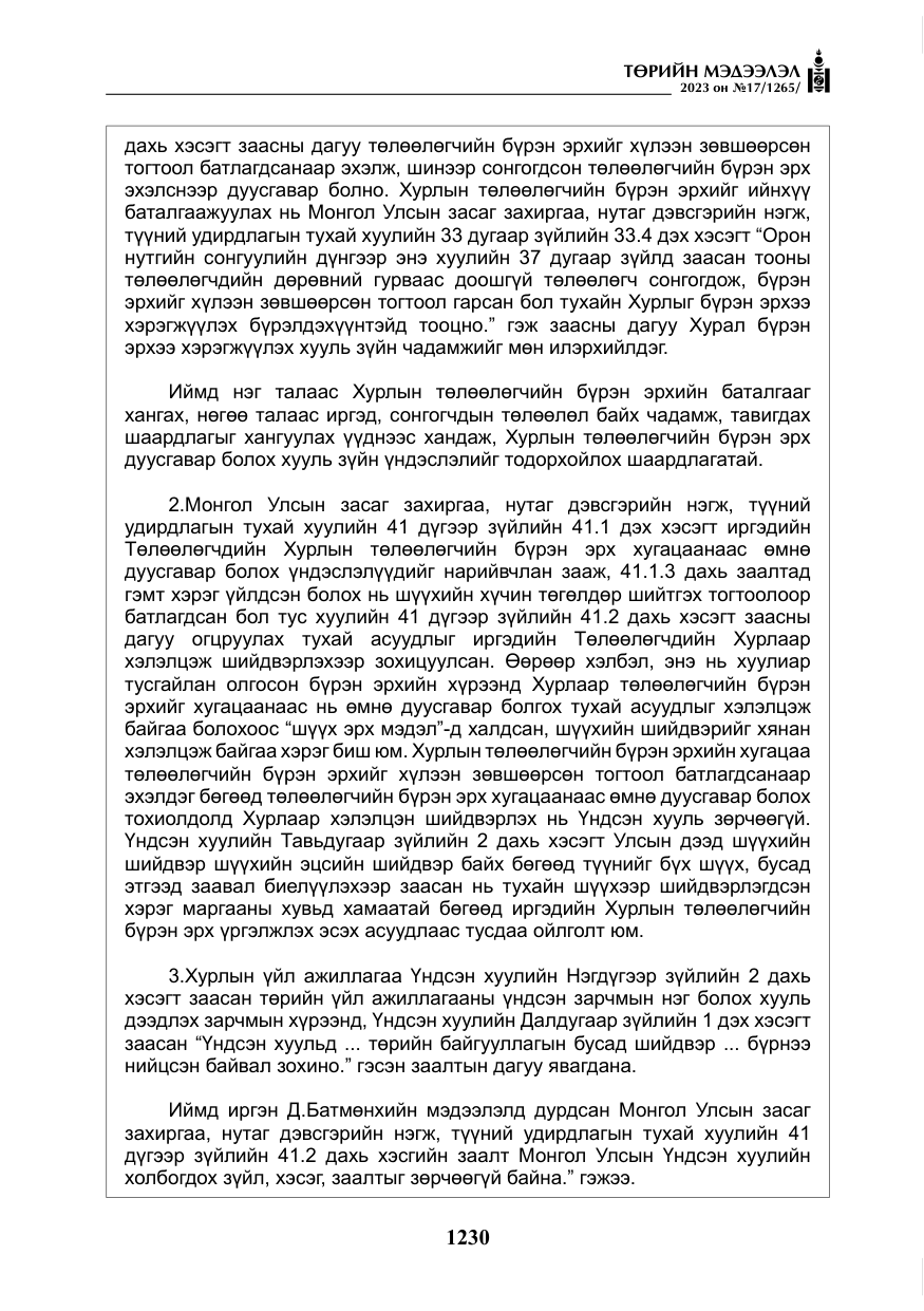 «Төрийн мэдээлэл» № 17, файлын 35-р хуудас