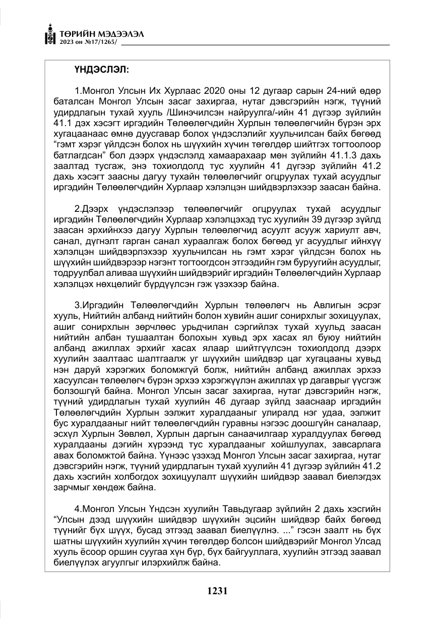 «Төрийн мэдээлэл» № 17, файлын 36-р хуудас