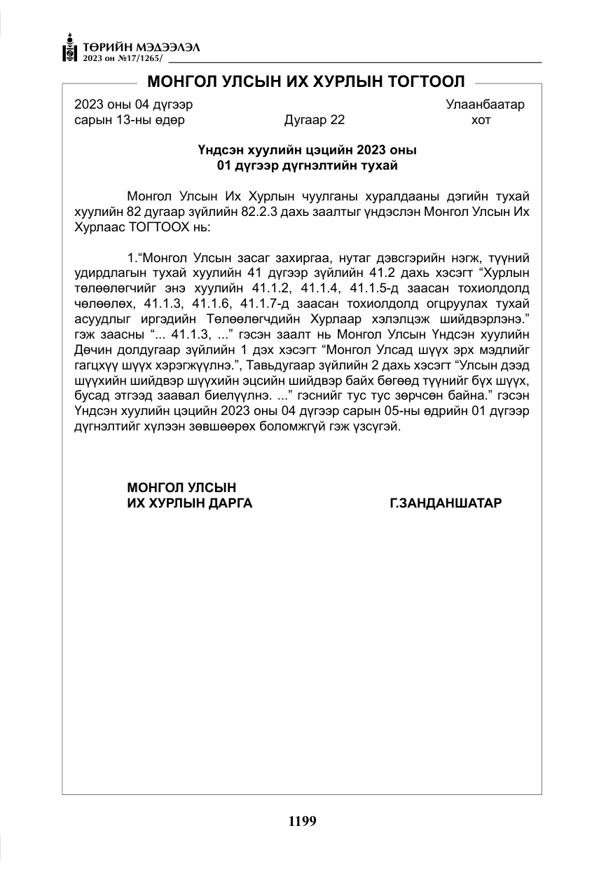 «Төрийн мэдээлэл» № 17, файлын 4-р хуудас