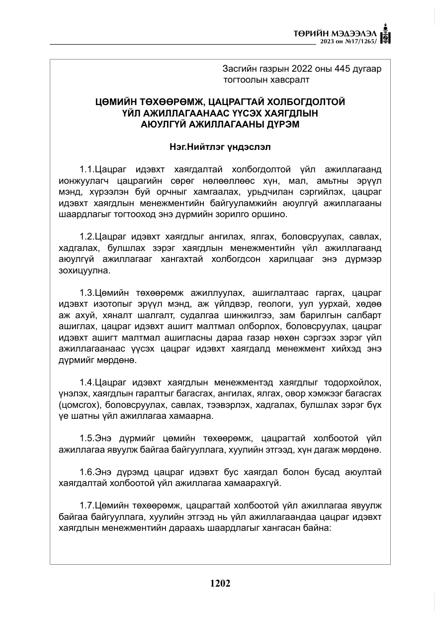 «Төрийн мэдээлэл» № 17, файлын 7-р хуудас