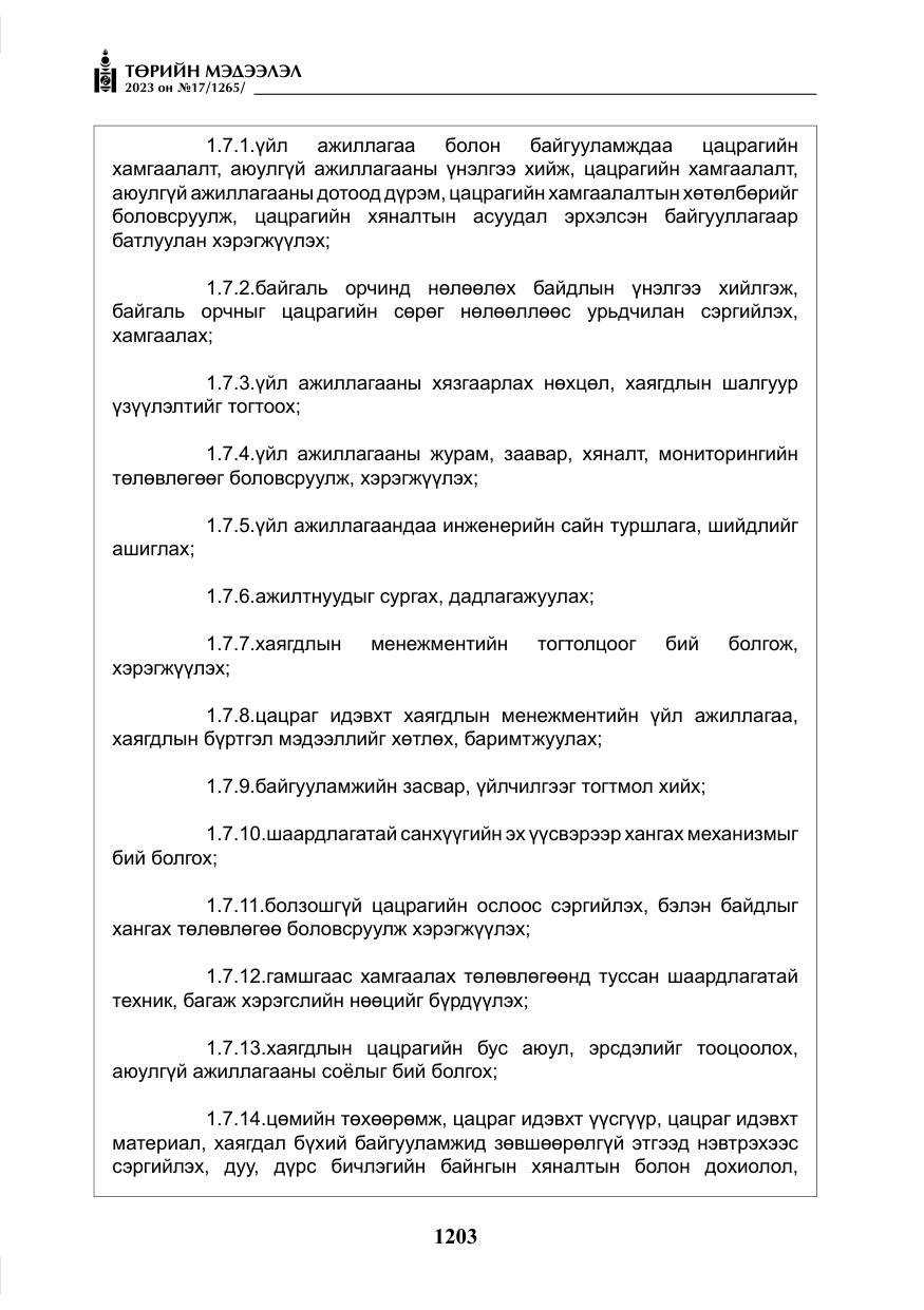 «Төрийн мэдээлэл» № 17, файлын 8-р хуудас