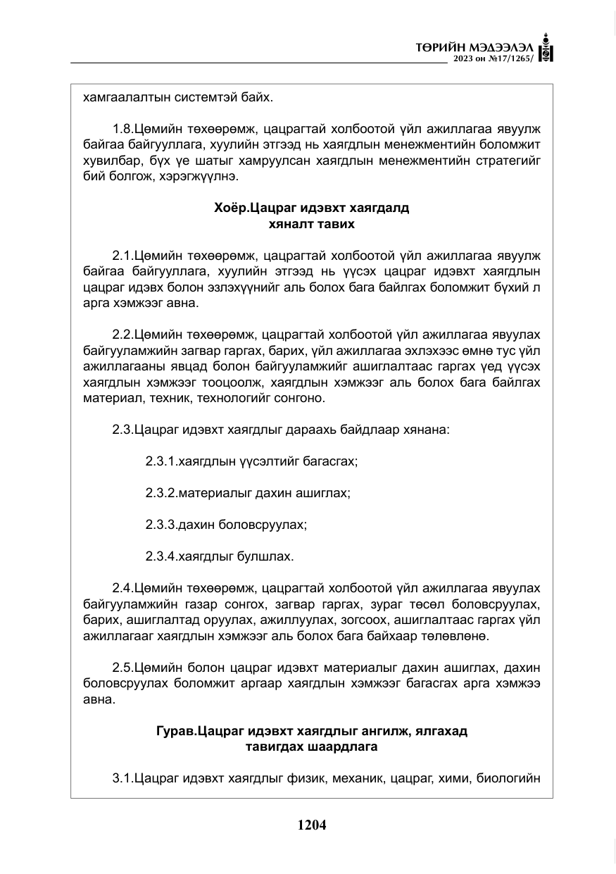 «Төрийн мэдээлэл» № 17, файлын 9-р хуудас