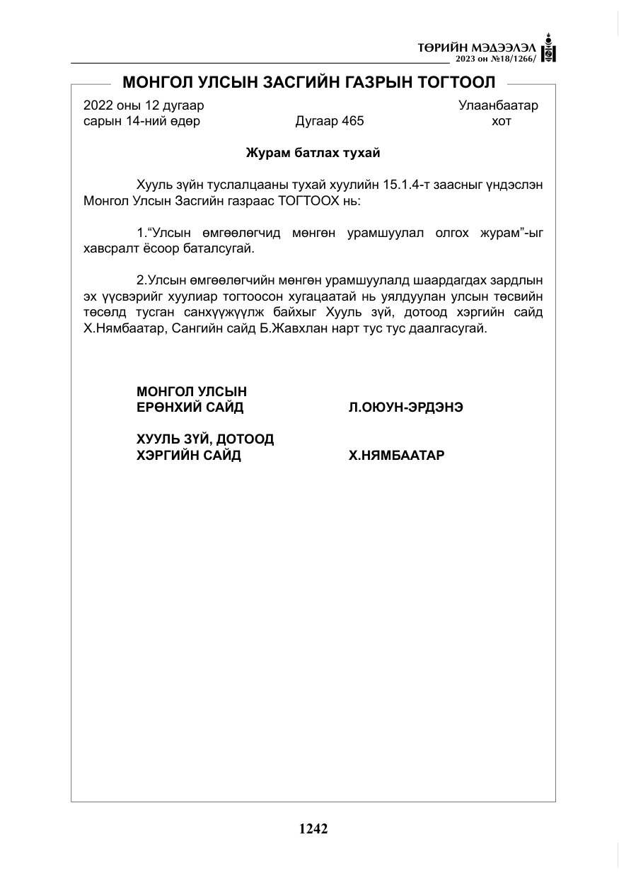 «Төрийн мэдээлэл» № 18, файлын 11-р хуудас