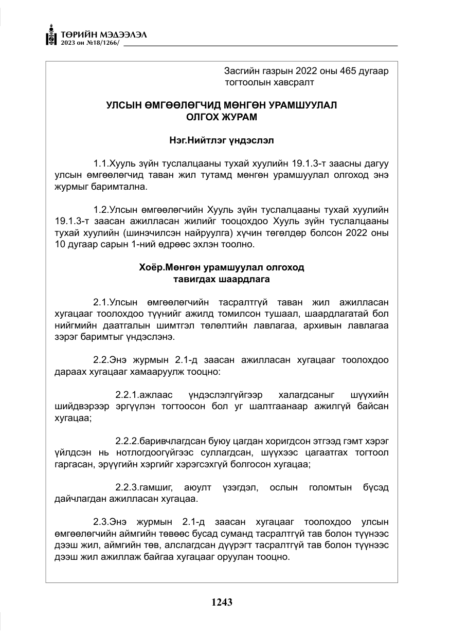 «Төрийн мэдээлэл» № 18, файлын 12-р хуудас