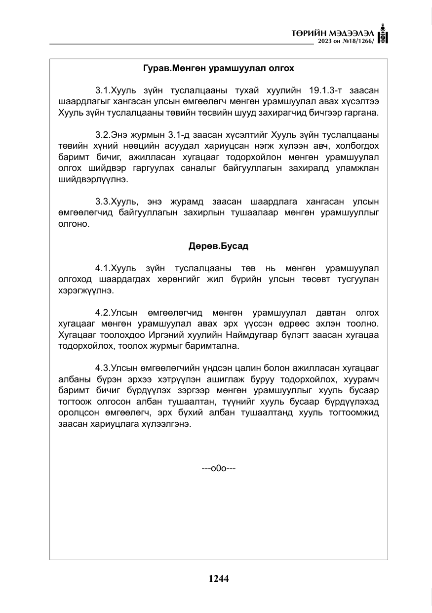 «Төрийн мэдээлэл» № 18, файлын 13-р хуудас