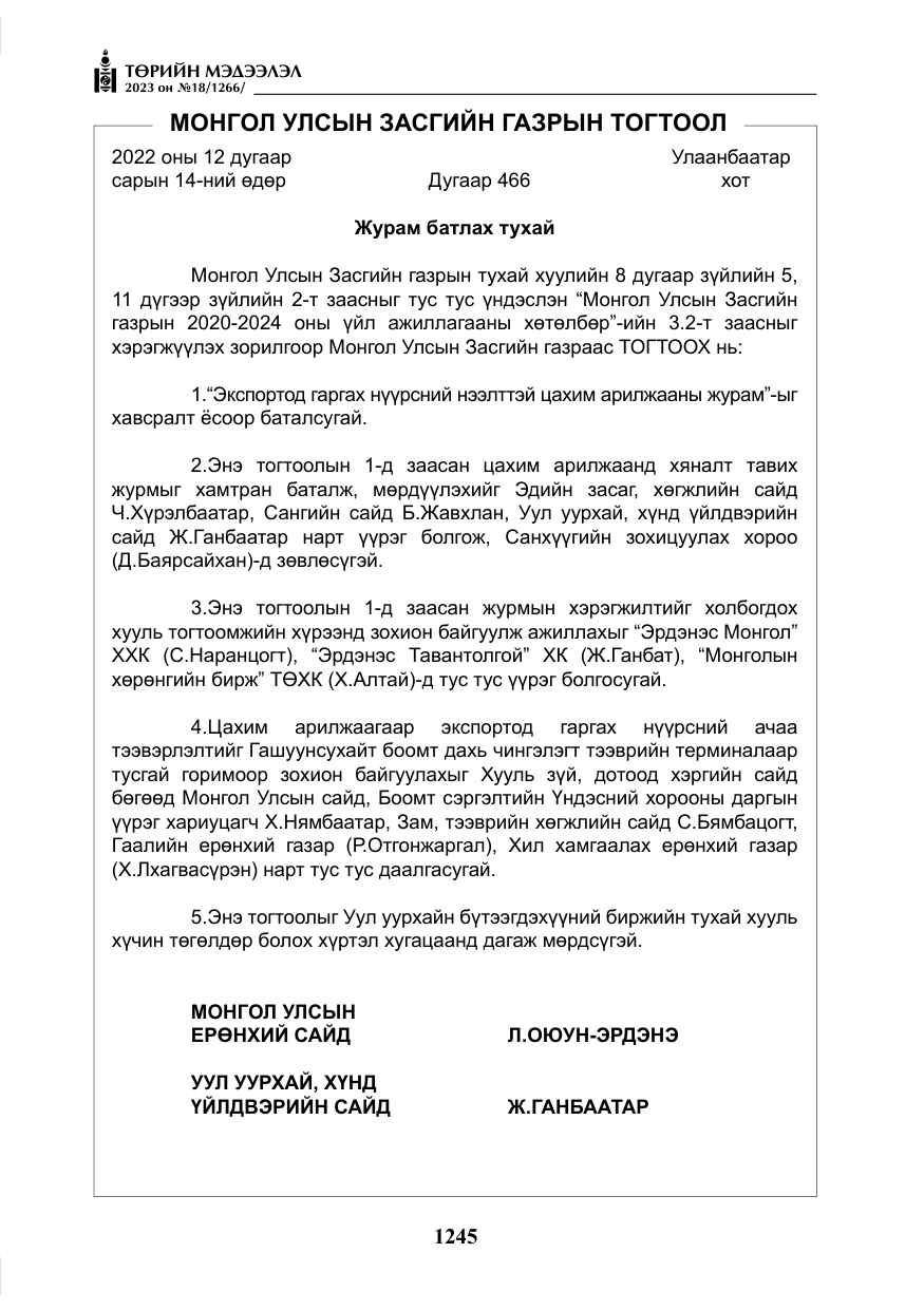 «Төрийн мэдээлэл» № 18, файлын 14-р хуудас