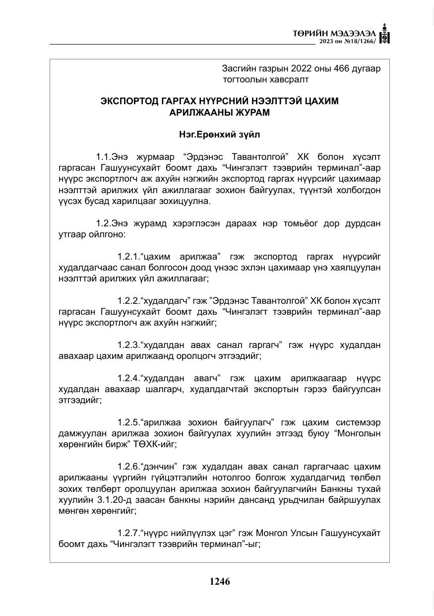«Төрийн мэдээлэл» № 18, файлын 15-р хуудас