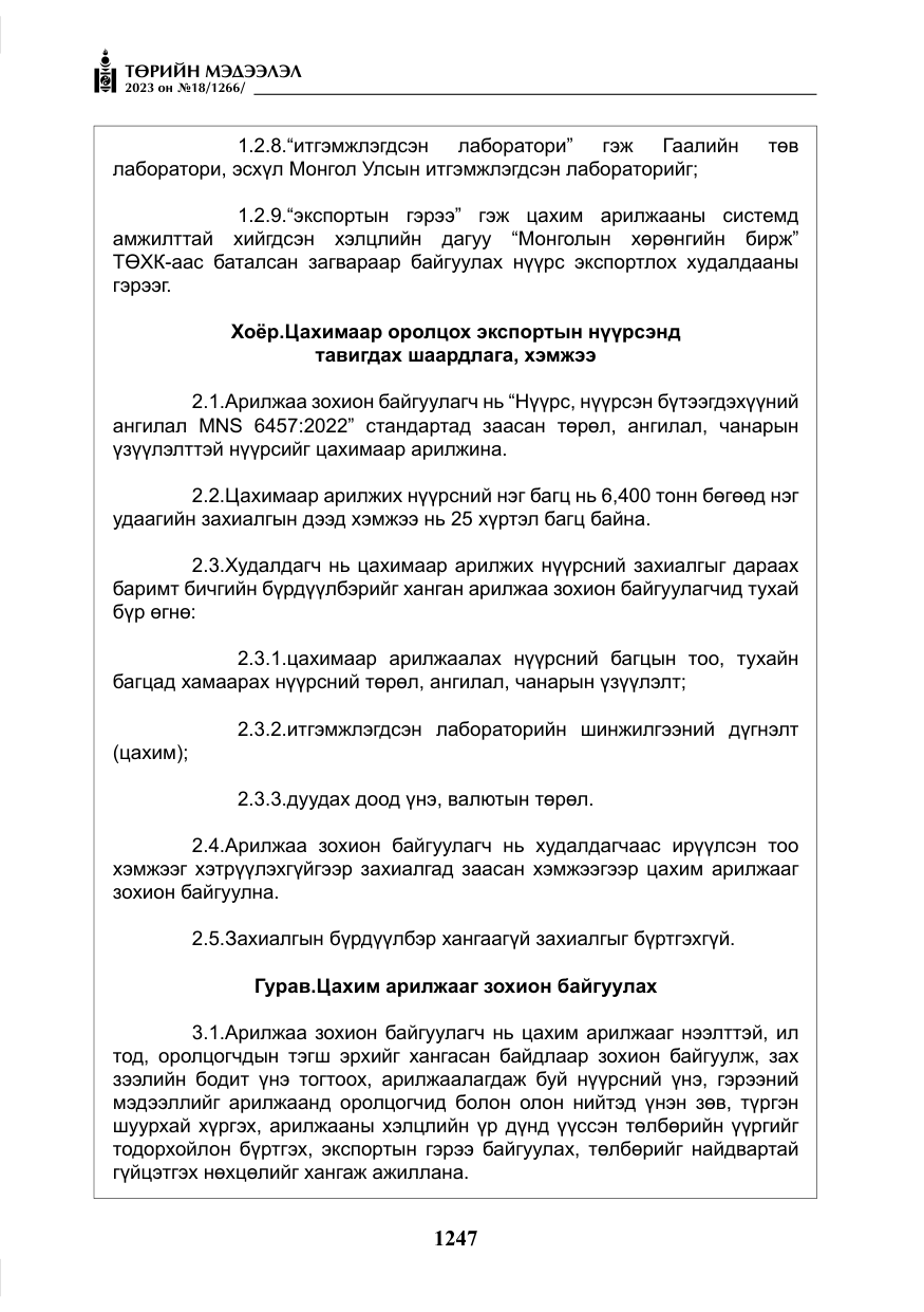 «Төрийн мэдээлэл» № 18, файлын 16-р хуудас