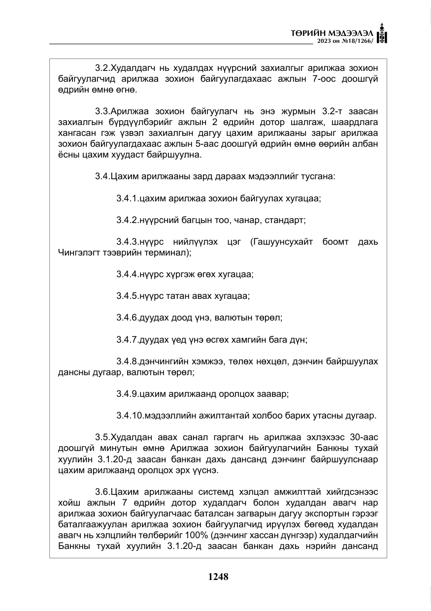 «Төрийн мэдээлэл» № 18, файлын 17-р хуудас