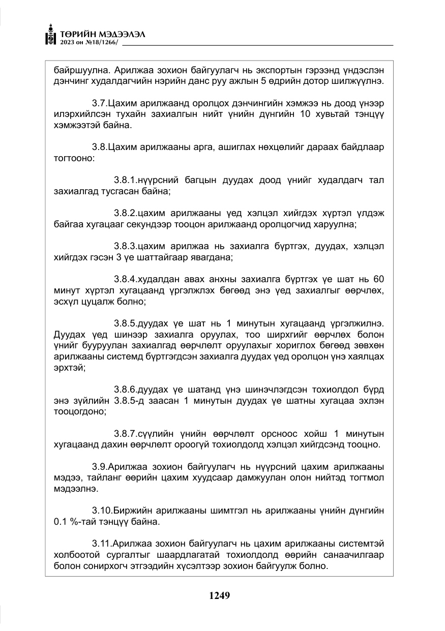 «Төрийн мэдээлэл» № 18, файлын 18-р хуудас