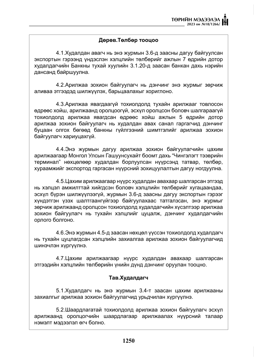 «Төрийн мэдээлэл» № 18, файлын 19-р хуудас