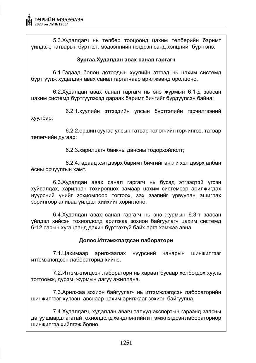 «Төрийн мэдээлэл» № 18, файлын 20-р хуудас