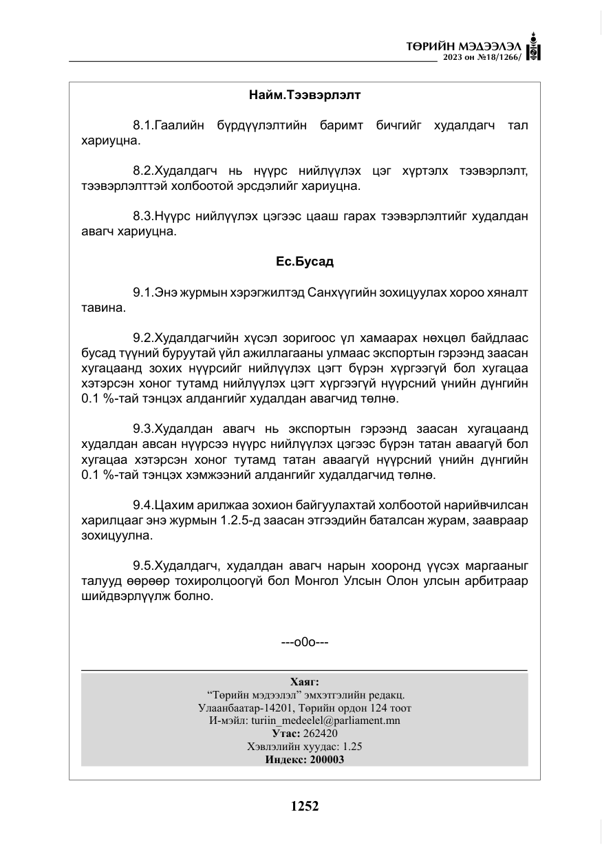 «Төрийн мэдээлэл» № 18, файлын 21-р хуудас
