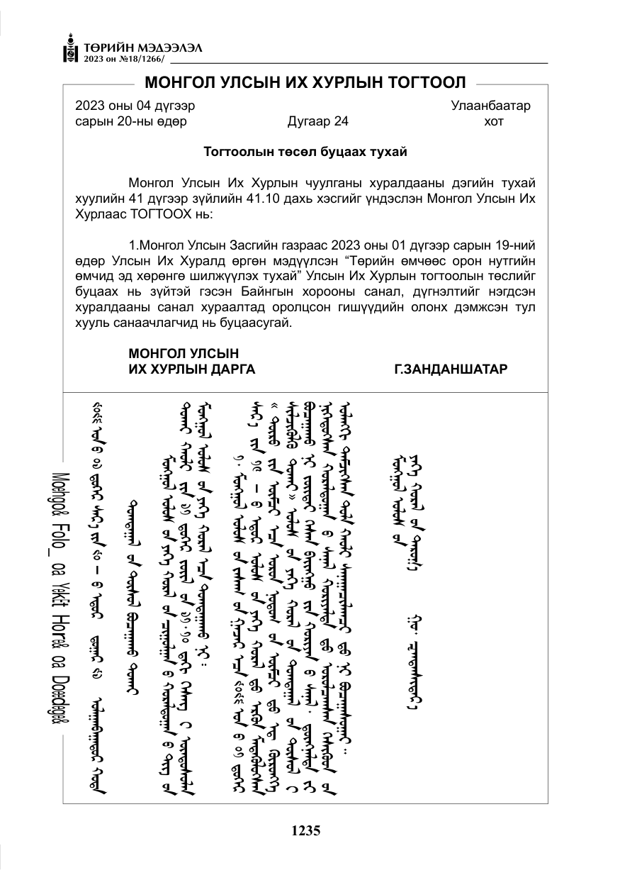 «Төрийн мэдээлэл» № 18, файлын 4-р хуудас