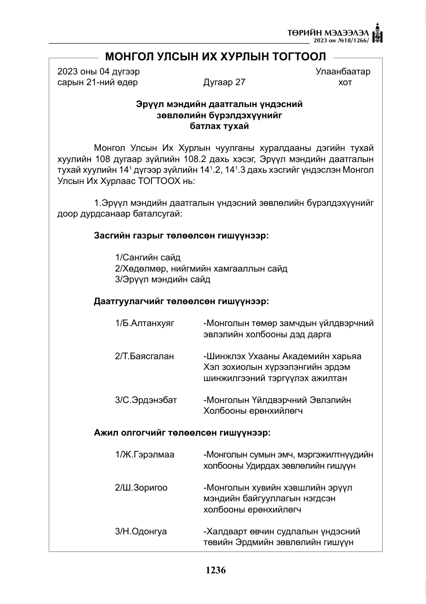 «Төрийн мэдээлэл» № 18, файлын 5-р хуудас