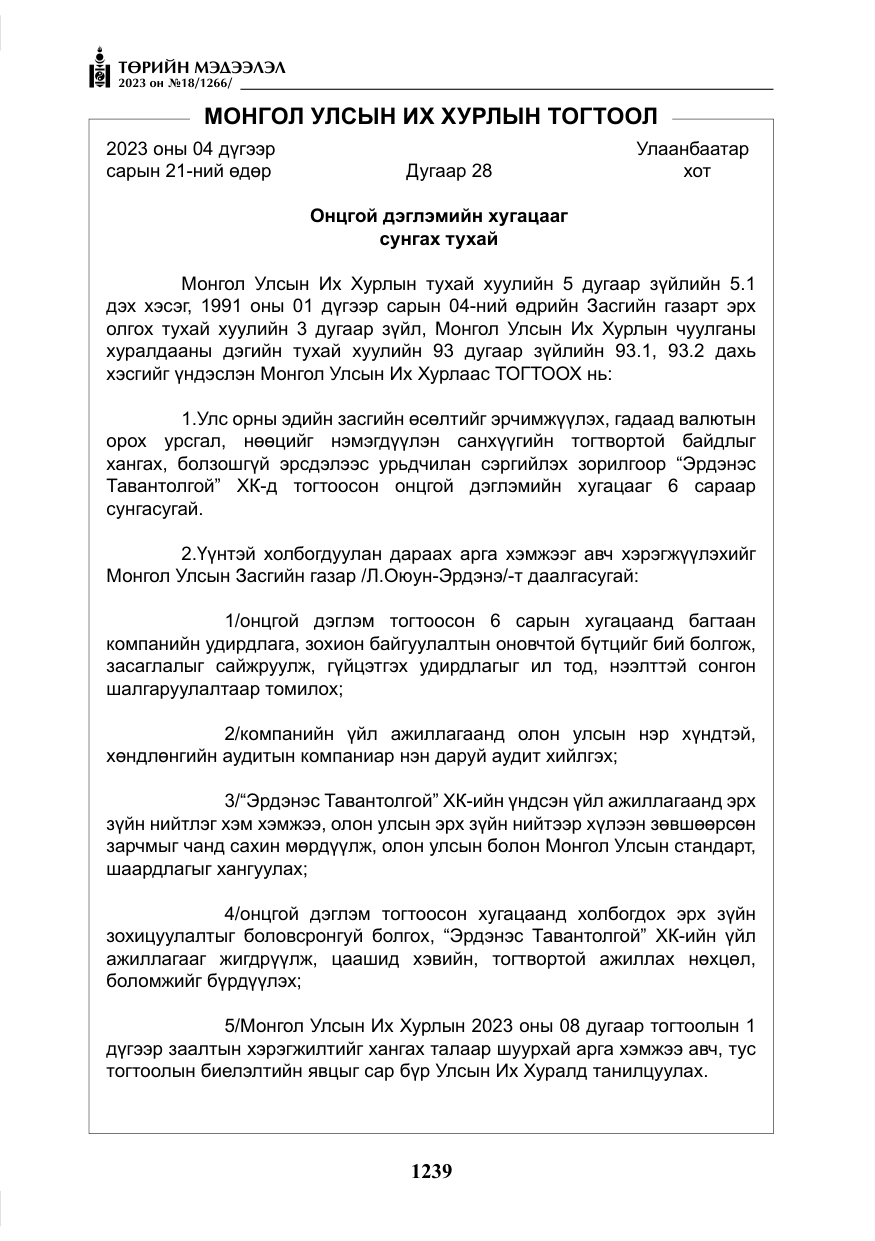 «Төрийн мэдээлэл» № 18, файлын 8-р хуудас