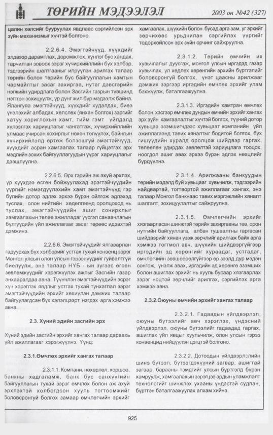 «Төрийн мэдээлэл» № 42, файлын 104-р хуудас