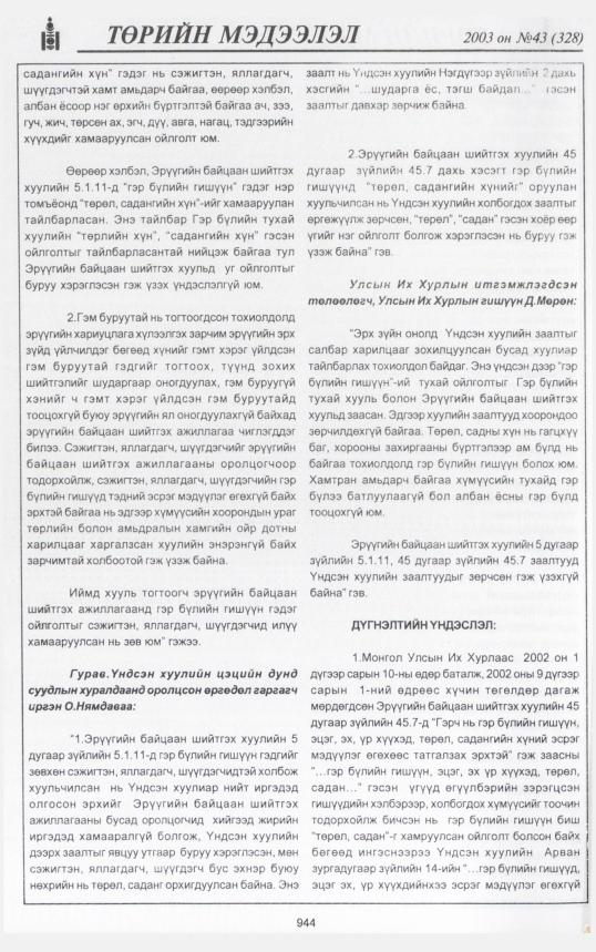 «Төрийн мэдээлэл» № 42, файлын 123-р хуудас