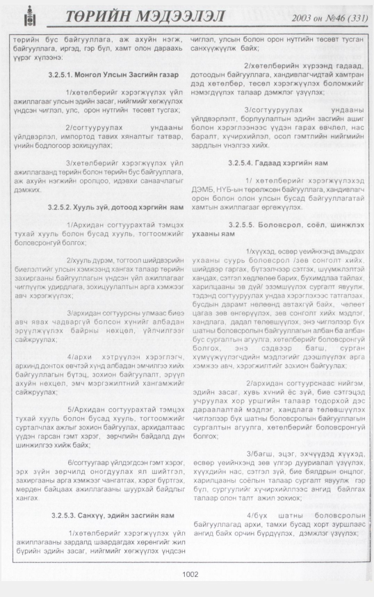 «Төрийн мэдээлэл» № 42, файлын 193-р хуудас