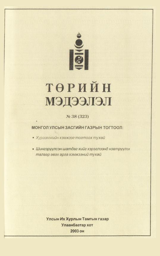 «Төрийн мэдээлэл» № 42, файлын 22-р хуудас