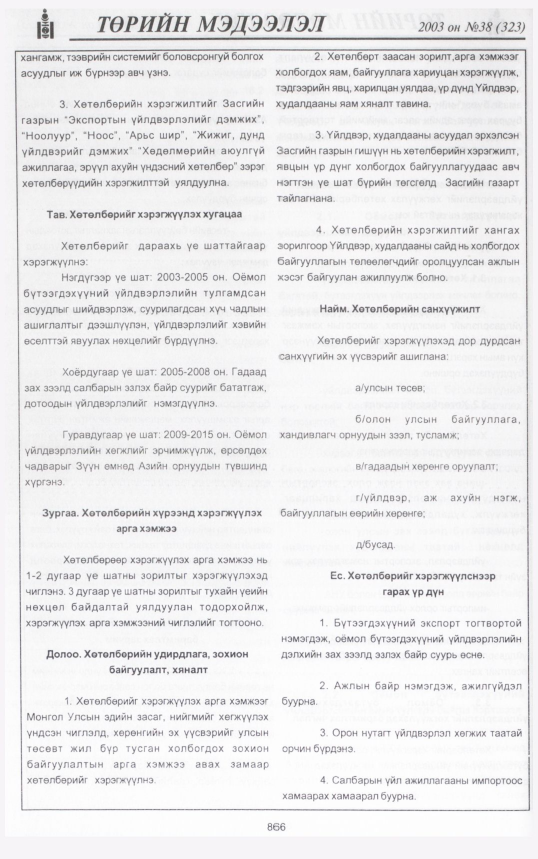 «Төрийн мэдээлэл» № 42, файлын 29-р хуудас