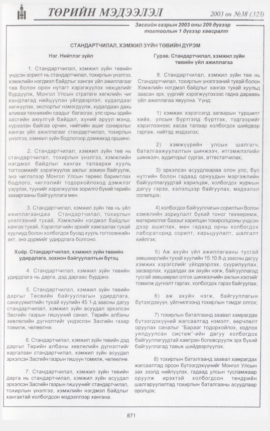 «Төрийн мэдээлэл» № 42, файлын 34-р хуудас