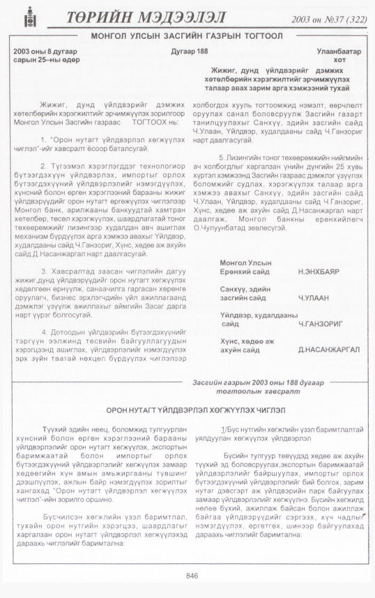 «Төрийн мэдээлэл» № 42, файлын 5-р хуудас