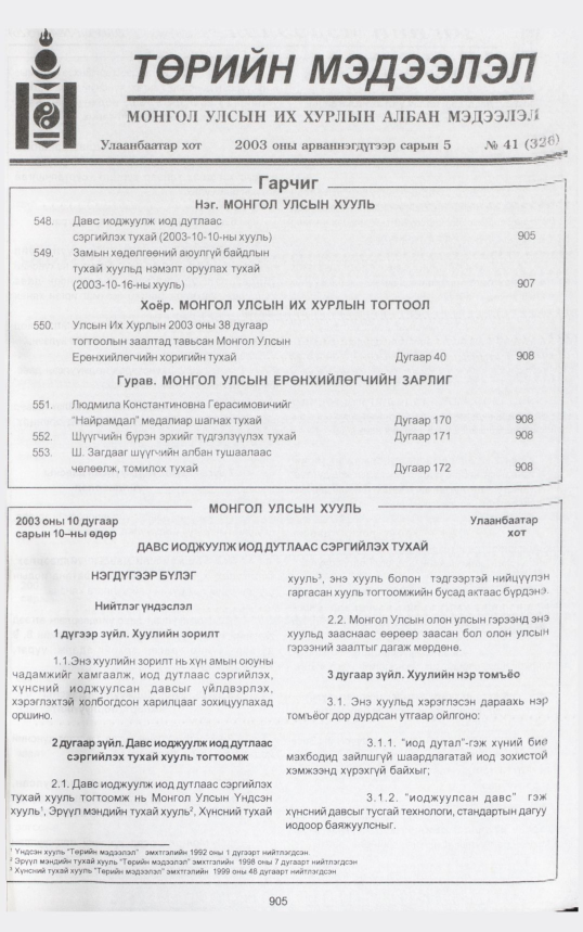 «Төрийн мэдээлэл» № 42, файлын 80-р хуудас