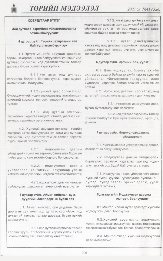 «Төрийн мэдээлэл» № 42, файлын 81-р хуудас