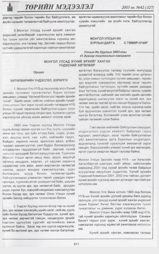 «Төрийн мэдээлэл» № 42, файлын 90-р хуудас