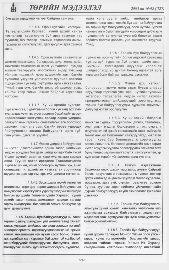 «Төрийн мэдээлэл» № 42, файлын 96-р хуудас