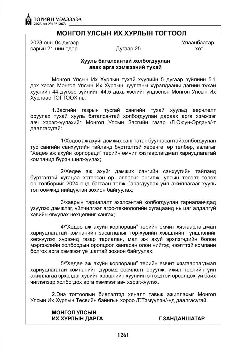 «Төрийн мэдээлэл» № 19, файлын 10-р хуудас