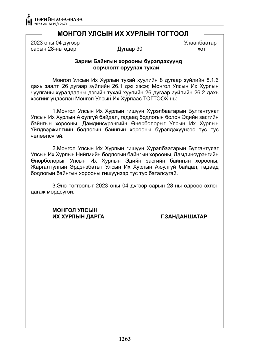 «Төрийн мэдээлэл» № 19, файлын 12-р хуудас
