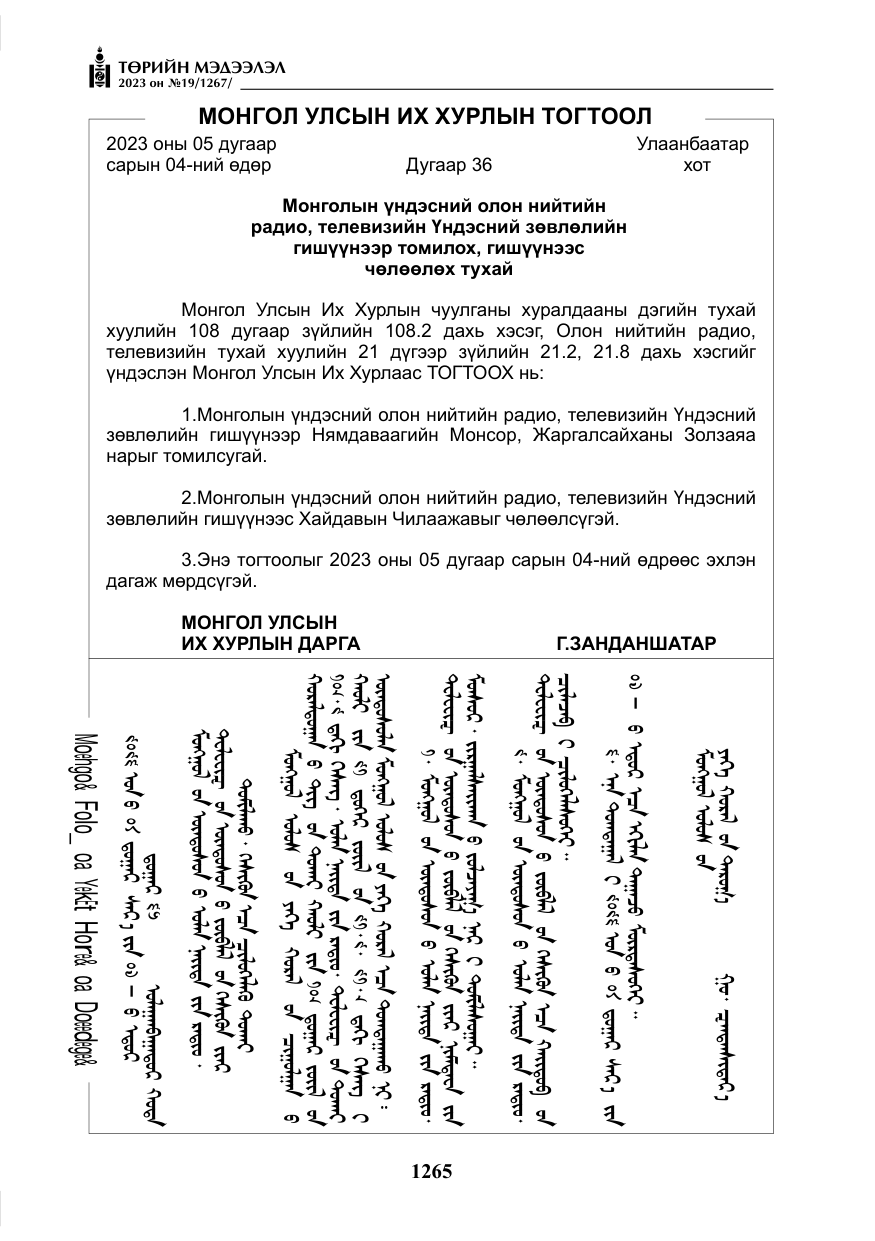 «Төрийн мэдээлэл» № 19, файлын 14-р хуудас