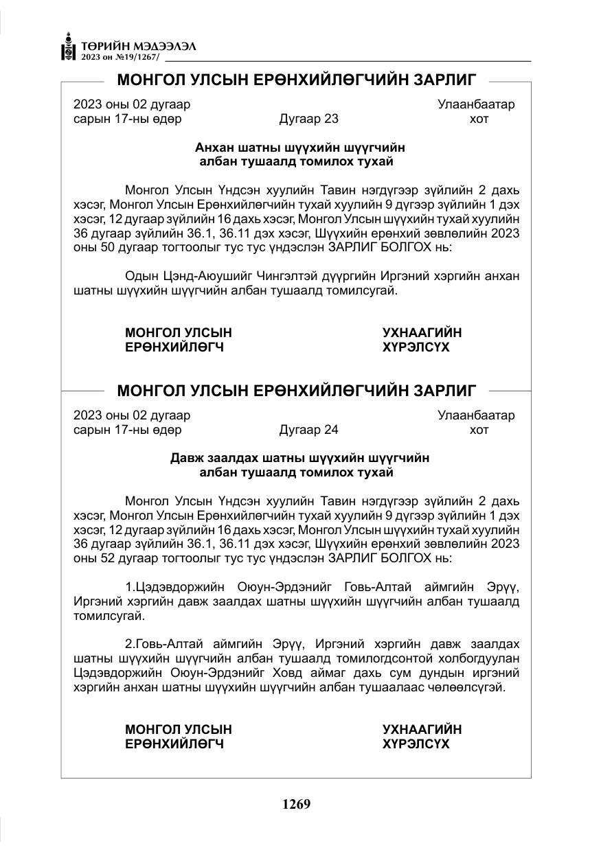 «Төрийн мэдээлэл» № 19, файлын 18-р хуудас