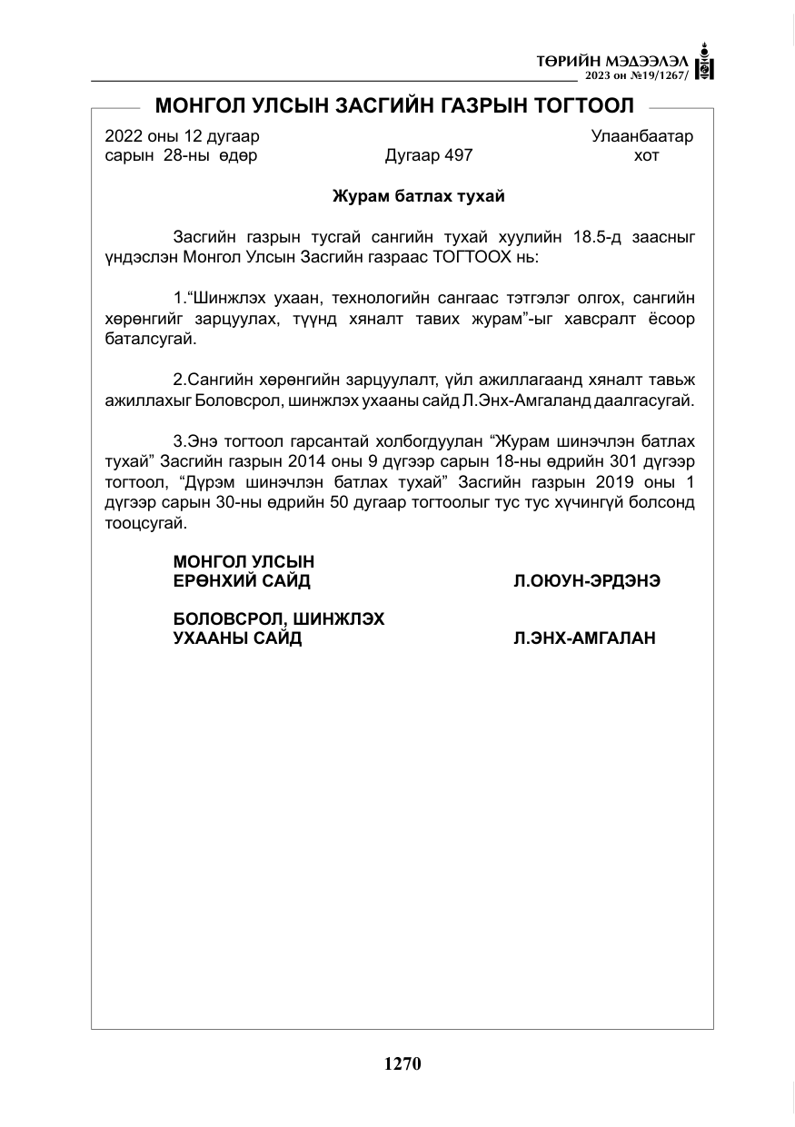 «Төрийн мэдээлэл» № 19, файлын 19-р хуудас