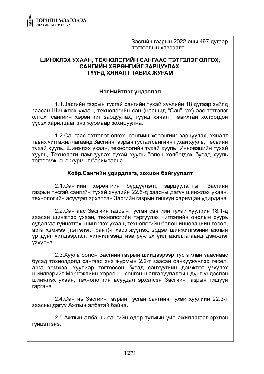 «Төрийн мэдээлэл» № 19, файлын 20-р хуудас