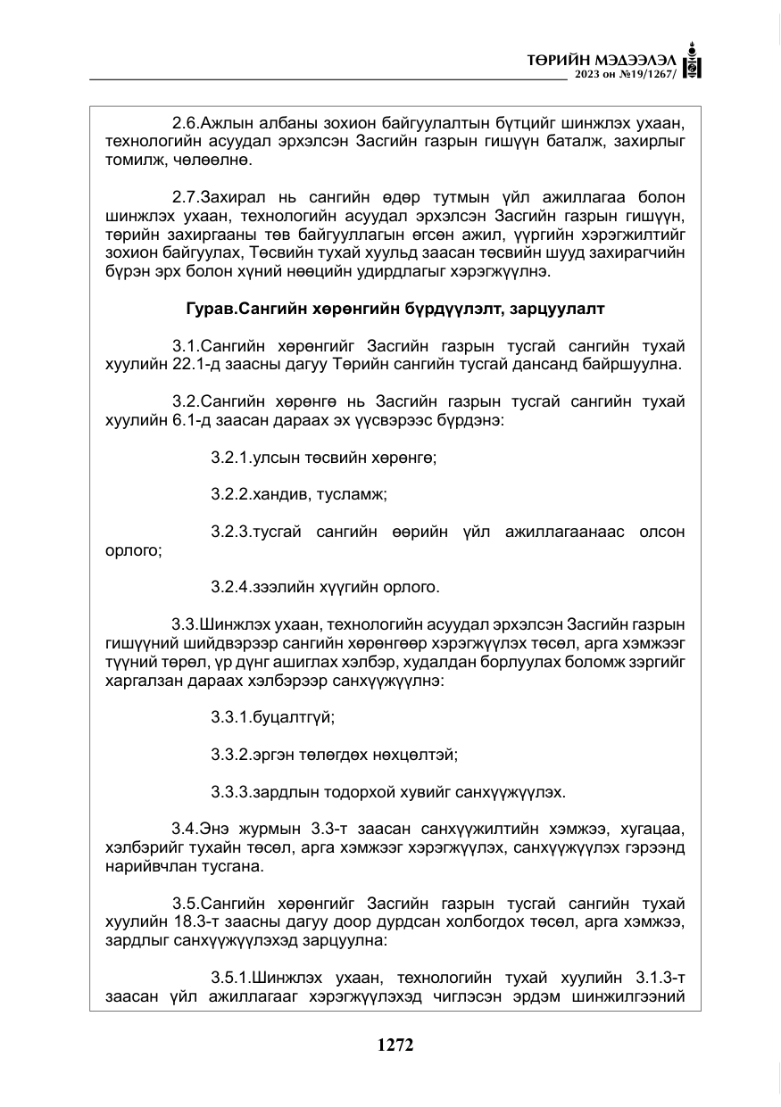 «Төрийн мэдээлэл» № 19, файлын 21-р хуудас