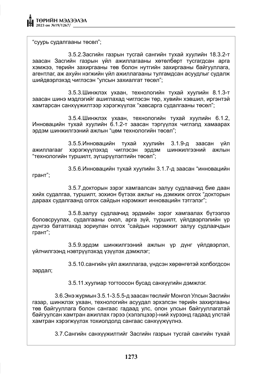 «Төрийн мэдээлэл» № 19, файлын 22-р хуудас