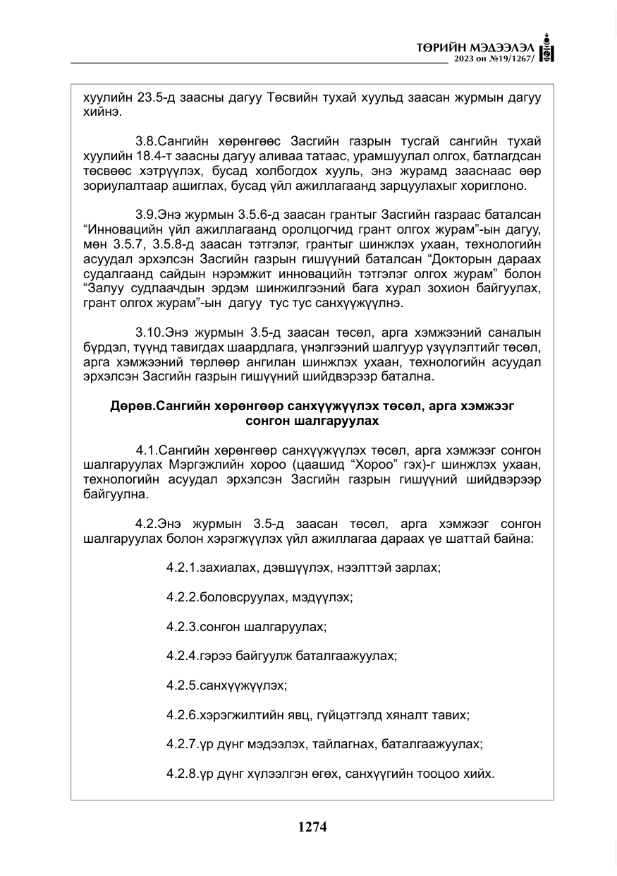 «Төрийн мэдээлэл» № 19, файлын 23-р хуудас