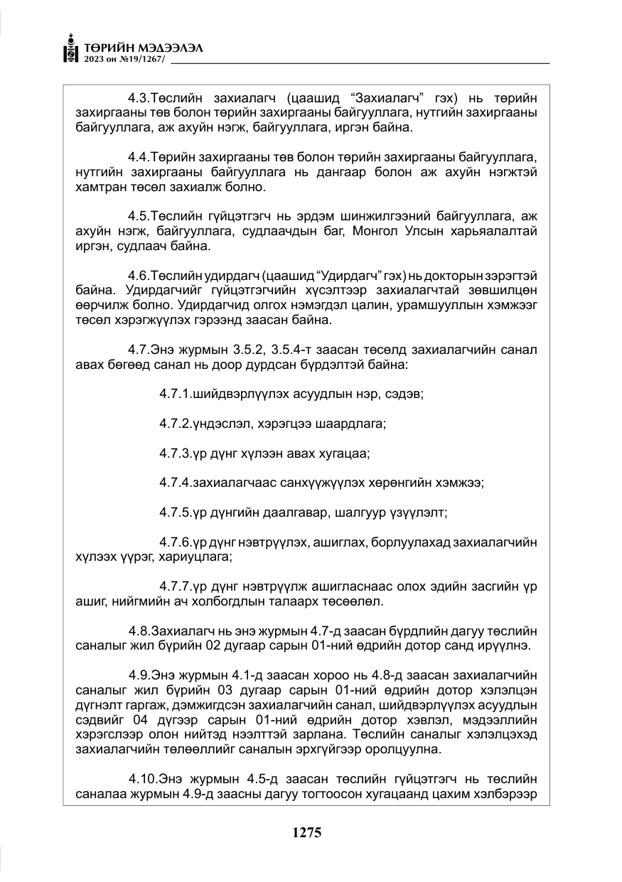 «Төрийн мэдээлэл» № 19, файлын 24-р хуудас