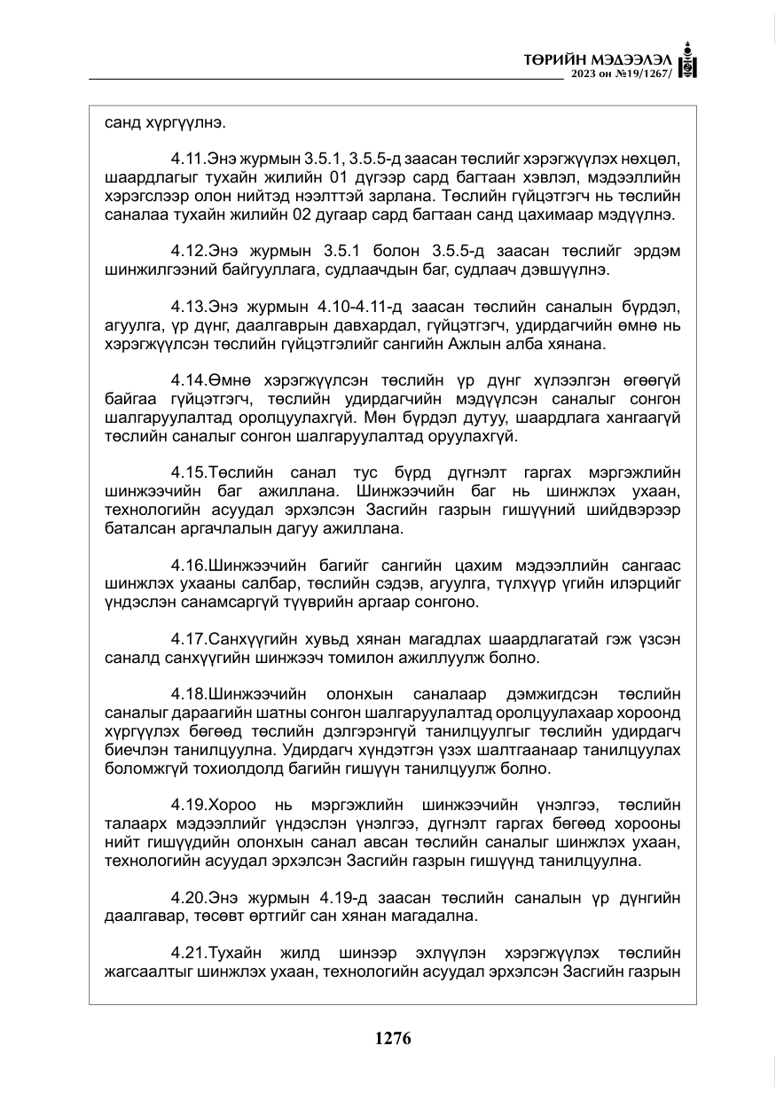 «Төрийн мэдээлэл» № 19, файлын 25-р хуудас